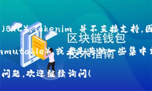 Tokenim 是一个多链钱包，支持多种加密货币的存储和管理，包括但不限于以太坊及其相关的代币（如 ERC-20 代币）。不过，关于比特币（BTC），Tokenim 并不直接支持。因此，你不能通过 Tokenim 钱包直接存储比特币。

如果你想存储比特币，通常需要使用支持比特币的专用钱包，比如硬件钱包（如 Ledger 或 Trezor）、手机钱包（如 Trust Wallet 或 Immutable）、或者是其他一些集中式或去中心化交易所提供的钱包。如果你对比特币的存储有兴趣，建议选择一个支持比特币的钱包，这样可以确保你的资产安全，操作便捷。

总的来说，Tokenim 在多链支持方面表现优秀，但比特币可能需要使用其他钱包进行存储和管理。如果你有任何关于钱包或比特币存储的问题，欢迎继续询问！