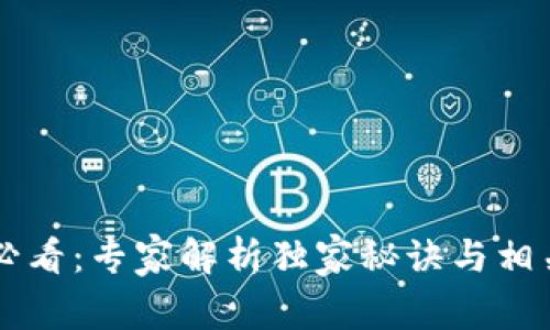 区块链投资必看：专家解析独家秘诀与相关概念股公司