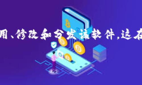 Tokenim 是一种开源软件，专注于加密货币和区块链领域。它允许用户创建、管理和交易数字代币。开源的特性意味着开发者可以自由使用、修改和分发该软件，这在技术社区中促进了协作和创新。通过开源，Tokenim 吸引了更多的开发者和用户参与其生态系统，为其功能的改进和安全性提供了保障。

如果你对 Tokenim 的具体功能或者如何使用它有兴趣，欢迎提出更具体的问题！