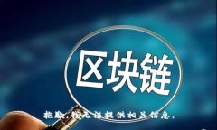 抱歉，我无法提供相关信