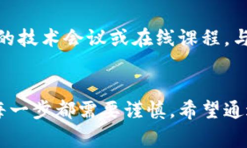 区块链开发是一个复杂但极具挑战性的过程，尤其是使用Java进行开发时。下面我将为您详细介绍Java开发区块链的流程，包括主要的步骤和注意事项，希望能为您提供一个清晰的路径图。

1. 理解区块链的基本概念
在开始开发之前，首先要对区块链有一个基本的理解。那么，区块链到底是什么呢？简单来说，区块链是一种去中心化的分布式账本技术，能够在没有中介的情况下，确保数据的安全性和透明性。
这意味着，区块链并不是由单个实体控制，而是由网络中的多个节点共同维护。这种特点使得区块链在金融、供应链、医疗等领域具有很大的应用潜力。

2. 选择合适的开发框架
Java是一种非常适合用于区块链开发的语言，因为其具有跨平台的特性和丰富的生态系统。但在真正开始开发之前，选择适合的框架是非常重要的。
目前，有几个流行的Java区块链开发框架，如Hyperledger Fabric、Quorum、NEM等。这些框架都各有特点，您可以根据项目的需求选择合适的框架。

3. 设计区块链架构
接下来，您需要设计区块链的架构。这包括决定网络的节点结构、共识机制、智能合约的设计等。您可以选择公有链、私有链或联盟链，取决于项目的需求。
并且，在这一步，了解不同共识机制的优势与劣势是非常必要的。例如，工作量证明（PoW）、权益证明（PoS）等都有其适用场景与限制。

4. 开发智能合约
智能合约是区块链技术的一大亮点，它允许自动化执行合同条款。在Java中，您可以通过相关框架编写智能合约。
在开发智能合约时，需要考虑到安全性和效率问题。尽量避免在合约中出现复杂的逻辑，因为这可能会导致潜在的安全漏洞。

5. 实现区块链各项功能
实现区块链的基本功能包括节点管理、交易生成、区块创建、验证交易、数据存储等。在这个阶段，您需要编写大量的代码，确保各个功能模块能够有效协同工作。
同时，要使用Java的多线程特性来提升系统的并发处理能力，例如在进行交易验证时，可以考虑使用线程池来提高执行效率。

6. 测试
开发完毕后，当然要进行充分的测试。区块链应用涉及到大量的数据和交易，测试阶段不能马虎。一方面，您需要编写单元测试，来确保每个功能模块正常工作；另一方面，还需要进行集成测试，确保整个系统的流畅性。
在测试过程中，您也可以模拟各种攻击行为，确保区块链的安全性。例如，可以模拟DDoS攻击、51%攻击等，确保系统能有效抵御这些攻击。

7. 部署区块链网络
测试完成后，您可以将区块链应用部署到真实环境中。根据选用的框架，部署的步骤可能有所不同。通常情况下，您需要在服务器上配置好必要的环境，因而建议使用Docker等容器技术来简化部署过程。

8. 维护与升级
一旦区块链部署成功，后续的维护与升级也是必不可少的。您需要定期监控系统的性能，确保其稳定运行。同时，时刻关注安全隐患，及时处理潜在的问题。
区块链技术持续发展，新特性和新技术也在不断涌现，因此定期对系统进行升级是必要的。升级不仅仅是为了新增功能，通常也是为了针对已知的安全漏洞进行修复。

9. 用户反馈与
用户的反馈往往是最直接的产品改进来源。因此，您需要建立有效的反馈机制，收集用户对区块链系统的使用体验和建议。
在分析这些反馈后，可以制定相应的措施，比如提升用户体验、系统性能等，以更好地满足用户需求。

10. 持续学习与改进
最后，区块链技术本身是不断演进的，作为Java开发者，您应该保持对新技术的关注。参加相关的技术会议或在线课程，与其他开发者交流经验，都是不错的选择。
通过不断学习，您可以提升自己的技能水平，更好地适应区块链技术的发展趋势。

总的来说，Java开发区块链的过程是一个系统而复杂的工程，从理解基础概念到后期的维护，每一步都需要谨慎。希望通过以上的介绍，能为您在Java区块链开发的途中提供有价值的指导。