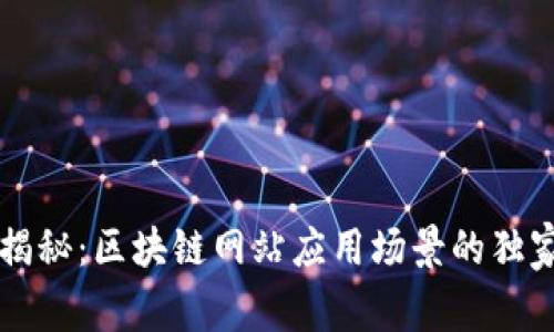 专家揭秘：区块链网站应用场景的独家秘诀