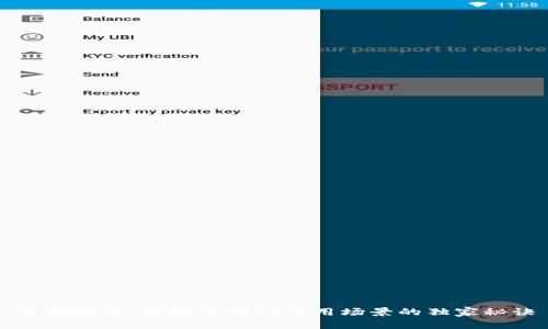 专家揭秘：区块链网站应用场景的独家秘诀