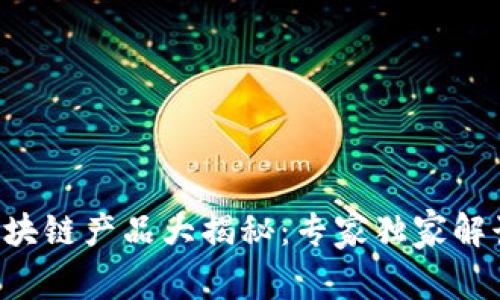 百度区块链产品大揭秘：专家独家解读秘诀！