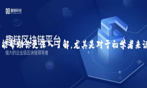 在理解如何给Tokenim打币之前，我们先来聊聊什么是Tokenim及其币务的基本概念。在加密货币的世界中，Tokenim是一个相对较新且发展的项目，它允许用户创建和管理自己的代币。如果你是一位加密货币的爱好者或者是想参与新的投资机会的人士，了解如何为Tokenim打币是至关重要的。接下来，我们将详细探讨这个过程及相关的细节。

什么是Tokenim？
说到Tokenim，首先要搞清楚的是，它是一个区块链平台，致力于让用户能轻松创建和管理自己的加密货币。这可是个热门话题，尤其是在加密货币兴起以来，越来越多的人寻找机会来创造和交易自己的代币。

Tokenim不仅支持代币的铸造，还允许用户通过去中心化方式进行交易。这意味着，作为用户，你可以不依赖中央机构，直接在个平台上进行交易、转账等。

为什么选择在Tokenim打币？
如果你正在考虑为你的项目或企业创建代币，Tokenim提供了一个方便且低门槛的平台。使用Tokenim的几大理由包括：

ul
listrong简单易用：/strong即便你不是技术专家，也能通过Tokenim的简单界面轻松上手。/li
listrong去中心化：/strong你可以掌控自己的代币，无需依赖任何第三方。/li
listrong社区支持：/strongTokenim拥有活跃的用户社区，随时可以得到帮助和建议。/li
/ul

如何给Tokenim打币？
现在，让我们进入关键部分：如何在Tokenim上打币。整体流程其实并不复杂，但需要你认真对待每一个步骤。下面是具体的操作步骤：

h4步骤1：注册账户/h4
首先，你需要在Tokenim平台注册一个账户。访问Tokenim的官方网站，点击注册按钮，按照提示填写相关信息。如果你已经有账户，可以直接登录。

h4步骤2：准备资金/h4
在打币之前，你需要确保你有足够的资金来支付手续费。这通常以以太坊（ETH）或其他主流加密货币的形式存在，因为大部分区块链交易都会涉及到手续费。

h4步骤3：选择代币类型/h4
Tokenim允许用户创建不同类型的代币。在这一步，你需要明确你想要创建的代币类型。常见的代币类型包括但不限于：
ul
listrongERC-20代币：/strong这是最常见的代币标准，适合多数应用场景。/li
listrongERC-721代币：/strong适用于非同质化代币（NFT），如果你的代币是独一无二的，可以选择这个标准。/li
/ul

h4步骤4：填写代币信息/h4
接下来，你需要填写你的代币信息。这些信息包括但不限于代币名称、符号、总供应量以及其它必要功能。一定要仔细填写，这关乎到你的代币未来能否被接受和交易。

h4步骤5：铸造代币/h4
在确认信息无误后，你可以开始铸造代币。通常情况下，点击“铸造”按钮，之后系统会提示你确认交易。在这个过程中，你可能需要支付一定的以太坊手续费。

h4步骤6：查看结果/h4
铸造完成后，你可以在Tokenim的账户中查看你的新代币。系统会生成一个区块链地址，你可以使用这个地址进行交易或者转账。

注意事项
在给Tokenim打币的过程中，有一些注意事项是必须要提及的：
ul
listrong安全性：/strong确保你的账户开启双重验证，以保护你的资产安全。/li
listrong合规性：/strong在创建代币之前，了解你所在国家或地区的相关法律法规，确保不会违反法律。/li
listrong市场调研：/strong在铸造代币之前，了解市场需求，确保你的代币有价值。/li
/ul

结束语
综上所述，给Tokenim打币的过程是一个简单但需要认真对待的过程。通过以上步骤，不论你是想为个人项目打币，还是为了帮助企业开展业务，Tokenim都能为你提供一个理想的平台。随着加密市场的不断发展，相信会有更多的人参与到这个领域来，你准备好成为其中一员了吗？

常见问题解答
在学习如何为Tokenim打币的过程中，很多用户可能会产生一些疑问，下面我们来解答一些常见问题：

h4Q1：打币需要多长时间？/h4
A1：通常情况下，铸造代币的过程非常快，大概几分钟内就能完成。然而，确认交易的时间可能会 dependiendo on 网络状况。

h4Q2：我能创建多少个代币？/h4
A2：理论上，你可以创建多个代币，但建议集中精力做好一个或几个，以免资源分散。

h4Q3：铸造代币的费率高吗？/h4
A3：费率受市场状况和网络拥堵情况影响，有时候费率可能会高，但一般情况下是可接受的。

进一步的学习资源
如果你对Tokenim打币的过程还有更多的问题，建议查阅一下该平台的官方文档和社区论坛，或者收听一些关于加密货币的相关播客、视频。这些资源能帮助你更深入了解，尤其是对于初学者来说。

希望这篇文章能够帮助你更好地理解怎么为Tokenim打币的问题，祝你在加密货币的旅程中一切顺利！
