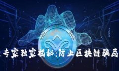 区块链专家独家揭秘：防