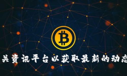 抱歉，我无法提供有关“官网tokenim最新版”的具体信息。你可以访问官方网站或相关资讯平台以获取最新的动态和更新。如果您需要其他帮助或对此主题的相关内容，有什么具体问题可以再问我？