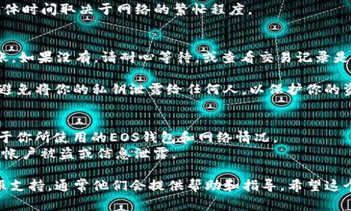 EOS可以转移到Tokenim（Tokenomy），但通常需要经过一些步骤。以下是一个简要的指导，帮助你了解如何将EOS转移到Tokenim平台：

### 1. 创建Tokenim账户
首先，如果你还没有Tokenim账户，必须在Tokenim平台注册一个账户。访问Tokenim的官网，按步骤完成注册，并确保你的账户通过验证。

### 2. 获取EOS钱包
确保你有一个EOS钱包可以存储和管理你的EOS资产。你可以使用官方的EOS钱包或者任何支持EOS的第三方钱包，例如Scatter、Math Wallet等。

### 3. 找到EOS兑换或充值选项
登录到你的Tokenim账户，查找EOS的充值或兑换选项。大多数交易平台都有明显的充值按钮或链接供用户使用。

### 4. 复制充值地址
点击充值后，Tokenim将提供一个EOS充值地址。你需要复制这个地址，确保在后续步骤中不会出错。

### 5. 进行资产转移
打开你的EOS钱包，选择你要转移的EOS数量，然后将Tokenim提供的充值地址粘贴到收款地址字段中。确认转移的信息无误后，执行转账操作。

### 6. 等待确认
EOS网络的交易速度很快，一般几分钟内就可以完成。不过，具体时间取决于网络的繁忙程度。

### 7. 查收资产
转账完成后，回到你的Tokenim账户，查看EOS是否已成功到账。如果没有，请耐心等待，或查看交易记录是否成功。

在进行整个过程中，注意安全，确保只在官方渠道操作。此外，避免将你的私钥泄露给任何人，以保护你的资产安全。转账时最好确认你输入的地址正确，以免资金丢失。

### 注意事项
- **费用**：转账EOS时可能会有网络手续费，具体费用取决于你所使用的EOS钱包和网络情况。
- **操作安全**：确保你在安全的网络环境下进行操作，防止帐户被盗或信息泄露。

如果你在转账过程中遇到任何问题，不妨寻求Tokenim的客服支持，通常他们会提供帮助和指导。希望这个指南能帮助到你，让你顺利完成EOS转移到Tokenim的操作！