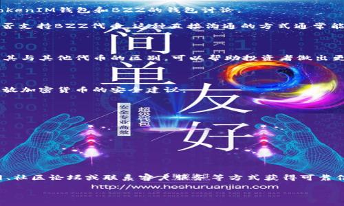 关于BZZ代币是否可以放在TokenTokenIM钱包里，具体还需要查看此钱包的支持情况。一般来说，支持某个代币的数字钱包会在其官方网站或用户指南中列出支持的代币。如果TokenTokenIM钱包支持BZZ代币，您就可以将其存放在该钱包里。

以下是一些建议，帮助您确认BZZ是否可以存放在TokenTokenIM钱包中：

如何确认TokenTokenIM钱包是否支持BZZ代币

1. **访问官方网站**：首先，您可以访问TokenTokenIM钱包的官方网站，查阅他们的支持代币列表。

2. **查看社区论坛**：在数字货币社区论坛或社交媒体（例如Reddit、Twitter）中查找关于TokenTokenIM钱包和BZZ的钱包讨论。

3. **咨询客服**：如果找不到相关信息，可以尝试联系TokenTokenIM的钱包客服，直接询问他们是否支持BZZ代币。这种直接沟通的方式通常能得到最准确的信息。

关于BZZ代币的基础知识

BZZ代币是与某种特定项目相关的加密货币。了解这个代币的基本信息，比如它的用途、市场表现及其与其他代币的区别，可以帮助投资者做出更明智的决策。 

如何安全地存放加密货币

存放加密货币的安全性至关重要。即使钱包支持您的代币，也需要确保您的资产安全。以下是一些存放加密货币的安全建议：

ul
  li使用强密码，定期更换。/li
  li启用两步验证（2FA）。/li
  li定期备份您的钱包及私钥。/li
  li谨防钓鱼攻击，不随便点击不明链接。/li
/ul

总结

总而言之，您可以通过几种方式确认BZZ代币是否可以存放在TokenTokenIM钱包中，通过访问官网、社区论坛或联系客户服务等方式获得可靠信息。同时，确保您的加密资产安全也是非常重要的。

希望这些信息能够帮助您更好地了解BZZ代币及其存放方式！