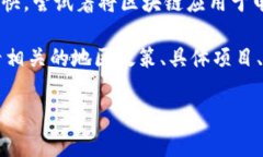 截至2023年，厦门市在区块