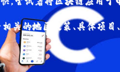 截至2023年，厦门市在区块链技术的应用和发展上已经成为了一些试点城市之一。为了给您更全面的信息，可以列举几个与厦门，区块链试点研究相关的城市和项目。

不过，厦门的区块链试点城市不仅自己在探索和发展区块链技术，还和其他城市积极合作，推动整个行业的发展。例如：

1. **厦门**
   - 厦门在区块链领域的试点主要涉及金融、物流、智能合约等领域。政府倡导通过区块链技术来推动传统产业的转型升级，努力打造区块链应用示范区。

2. **深圳**
   - 作为科技创新的前沿城市，深圳在区块链技术的应用非常广泛，不仅政府部门积极推动，还吸引了大量创业企业和投资机构入驻。

3. **北京**
   - 北京作为中国的政治和科技中心，对区块链的监管和政策导向起到了重要作用，有很多研究机构和企业在这里进行区块链技术的研究和应用。

4. **杭州**
   - 杭州依托于阿里巴巴的技术优势，在区块链领域发展的也非常快，尝试着将区块链应用于电商、供应链等多个领域。

如果您对厦门的区块链试点有更深一步的兴趣或特定方向，可以查看相关的地区政策、具体项目、参与企业等，或者了解厦门在全国范围内的定位和影响力。

希望以上信息能够帮助到你！如果有其他疑问，欢迎随时问我。