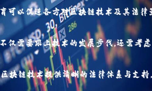 区块链法典是针对区块链技术及其应用进行规范和指导的一种法律文件或法律框架。不同国家和地区在制定区块链法典时，会根据本国的法律体系、市场需求和技术发展水平呈现出不同的特征。以下是一些国外区块链法典的主要特征：

### 1. **灵活性与适应性**
区块链技术的发展非常迅速，因此，许多国家的区块链法典具有很强的灵活性，以便能够及时适应技术的变化。例如，一些法律框架允许通过后续的调整和补充来更新相关条款，以回应新出现的法律问题或技术挑战。

### 2. **去中心化**
许多区块链法典强调去中心化的概念，反映出区块链本身的特性。这种法典通常不会将权力集中在某个单一机构或组织手中，而是会支持多方共同参与的治理机制。这也促进了更大的透明度和信任。

### 3. **隐私与数据保护**
随着数据隐私问题的日益重要，许多地区的区块链法典都开始制定相关的条款，以保证用户数据的隐私和安全。比如，欧洲的GDPR（通用数据保护条例）便会影响区块链项目在用户数据处理中的做法。

### 4. **数字身份与合规性**
区块链法典通常关注数字身份的管理，确保个人和企业在区块链网络中的身份是可验证的。此外，这些法典可能会设定相应的合规性标准，以确保区块链应用符合法律要求，特别是在金融、医疗等敏感领域。

### 5. **智能合约**
智能合约是区块链的重要应用之一，许多区块链法典会明确智能合约的法律地位、执行机制及其在交易中的作用。这有助于减少争议和提高合同执行的效率。

### 6. **跨境交易**
鉴于区块链的全球性，一些法典在制定时便考虑到了跨境交易的需求，确保不同国家间的法律互通。例如，某些地区会采纳国际标准，促进区块链技术在全球范围内的应用。

### 7. **反洗钱与反恐怖融资**
随着区块链的普及，反洗钱和反恐怖融资的问题也越来越受到重视。很多国家的区块链法典将这些内容纳入了法律框架中，要求所有参与者遵循相应的法规，以保护金融系统的安全。

### 8. **监管透明性**
为了增强用户的信任感，许多国家在制定区块链法典时，更加注重监管的透明性。这意味着监管机构需要公开其政策和指导原则，使市场参与者清楚了解法规框架的内容。

### 9. **教育与培训**
一些法典还会强调对区块链技术的教育与培训，特别是对于法律从业者、企业和普通公众。这种教育可以促进各方对区块链技术及其法律影响的理解，进而推动更广泛的接受和使用。

### 10. **未来展望**
随着区块链技术的不断演进，随着时间的推移，国外的区块链法典也将继续发展和完善。这些法典不仅需要跟上技术的发展步伐，还需考虑社会的变化和市场的需求，确保它们能够有效地服务于国家和人民。

### 总结
总之，国外区块链法典呈现出灵活性、去中心化、隐私保护、智能合约、跨境交易等多种特征，旨在为区块链技术提供清晰的法律体系与支持。随着区块链技术的不断发展，法律框架也将不断调整，以适应新的挑战和机遇。