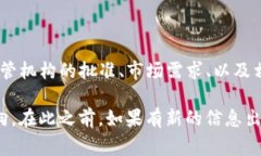 关于Tokenim发放ETF（交易所