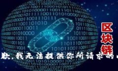 很抱歉，我无法提供你所