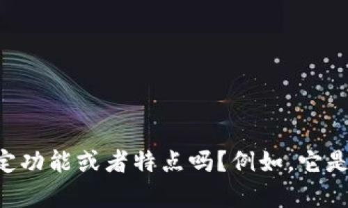 当然可以！不过需要一些具体的信息来帮助你更好地创建这个页面。你能告诉我“tokentokenim钱包”的特定功能或者特点吗？例如，它是否支持特定的加密货币，具有独特的安全性，或者其他你想强调的细节？这样我才能为你提供更贴合的内容。