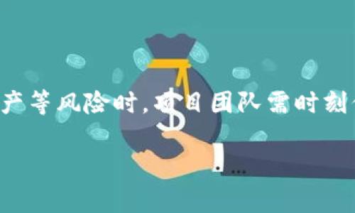 在讨论区块链破产事项之前，首先要理解什么是区块链，以及它在金融和其他领域中的实际运用。区块链作为一项技术，提供了一种去中心化的数据管理方式，其安全性和透明性使其在多个行业中受到了广泛关注。但是，随着区块链技术的发展，尤其是与加密货币相关的项目也开始频繁破产，具体包括一些借贷平台、交易所、以及其他基于区块链的企业。下面，我们将深入探讨这一现象。

区块链项目的破产原因

区块链项目的破产并非偶然，它通常源自以下几个方面的因素：

h41. 市场波动/h4
首先，加密货币市场的波动性极大。说真的，很多项目可能在初期获得了巨大的融资和用户基础，但当市场变化时，项目的生存能力被严重考验。一旦加密货币价格崩溃，相关项目的资金链很容易断裂，导致破产。

h42. 管理不善/h4
其次，很多初创公司在管理上的经验不足也是导致其破产的重要原因之一。一些团队缺乏对市场的深入理解和判断力，决策失误可能导致资金的浪费和项目的失败。比如，有的团队在营销上大肆宣传，但在技术研发和运营管理上却相对薄弱。

h43. 法规与合规问题/h4
再者，不同国家和地区的法律法规也会对区块链项目产生很大的影响。随着全球范围内对加密货币的监管政策逐渐收紧，一些项目可能面临合法性的问题，从而被迫关闭。

h44. 技术漏洞与安全问题/h4
区块链虽被称为安全的技术，但其实技术漏洞和安全问题时有发生。特别是一些新兴项目，由于技术尚未成熟，容易成为黑客攻击的目标，导致资金损失，最终导致破产。

典型的区块链破产案例

在深入了解了区块链破产的原因后，看看一些典型的破产案例，可以更直观地理解这一现象。

h41. BlockFi/h4
BlockFi是一家基于区块链的借贷平台，曾在市场上大获得成功。然而，随着加密货币市场的崩溃和相关监管的加强，BlockFi于2022年宣布破产。虽然一开始他们的模式看似成功，但最终还是没能抵御市场的剧烈波动。

h42. FTX/h4
FTX的破产是近年来最引人注目的事件之一。这家交易所曾是加密货币领域的巨头，但由于管理层的财务问题和不当行为，其于2022年迅速坍塌。FTX的破产不仅让许多投资者损失惨重，也引发了对整个加密货币行业的反思。

h43. Celsius Network/h4
Celsius Network是一家声称能够为用户提供高收益的加密借贷平台。然而，随着加密市场的波动以及内部管理问题，Celsius在2022年申请破产，影响了大量用户的资产安全。

区块链破产的影响

区块链项目的破产不仅影响了其自身的投资者和员工，甚至会对整个行业产生广泛的波及效应。

h41. 投资者信心受挫/h4
首先，破产事件会直接影响到投资者的信心。尤其是在市场上已经有多个项目破产的情况下，更是容易产生恐慌心理，使得更多的投资者选择撤资，进一步加剧市场的不稳定。

h42. 行业监管加强/h4
其次，破产事故频发将促使各国政府加大对加密货币市场的监管力度。更严格的法律法规会增加合规成本，影响企业的运营。

h43. 技术创新受阻/h4
最后，区块链技术的潜力和创新可能会受到限制。当一部分项目失败后，其他有潜力的项目可能因为市场的谨慎态度而难以获得资金支持，导致技术进步缓慢。

如何避免区块链项目破产

那么，对于区块链项目而言，如何才能避免走向破产的道路呢？

h41. 建立完善的商业模式/h4
首先，项目团队需要建立一个可持续发展的商业模式。说真的，成功的项目往往是那些有明确的盈利方向和稳定收入来源的。单纯依靠投机和市场热度是不可持续的。

h42. 重视团队建设/h4
其次，团队的构建也是至关重要的。一个强大而专业的团队可以有效应对市场挑战，做出合理决策。因此，选择有经验的团队成员，尤其是在金融、技术和法律方面的专业人才，将极大提升项目的成功概率。

h43. 合规经营/h4
再者，了解并遵循相关法律法规也是项目成功的关键。确保项目在合法的框架下运营，不仅可以规避法律风险，还能赢得用户和投资者的信任。

h44. 风险管理/h4
最后，做到风险管理也非常重要。项目方需对市场变化保持敏感，及时调整战略和方向，同时还要建立应急机制，备好应对突发状况的预案。

总结

区块链作为一项前沿科技，在推动行业进步、提升透明度和安全性方面具有巨大潜力。然而，市场的波动性、管理的不善及日益严格的监管仍是随着技术发展而来的挑战。在面对破产等风险时，项目团队需时刻保持警觉，通过完善的商业模式、合理的团队构建和合规经营，来提升成功的可能性。

希望通过此次分析，能够为从事区块链项目的朋友们提供一些启发，助他们在这个快速变化的领域中立于不败之地。毕竟，只有经历风雨，才能见彩虹。