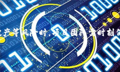 在讨论区块链破产事项之前，首先要理解什么是区块链，以及它在金融和其他领域中的实际运用。区块链作为一项技术，提供了一种去中心化的数据管理方式，其安全性和透明性使其在多个行业中受到了广泛关注。但是，随着区块链技术的发展，尤其是与加密货币相关的项目也开始频繁破产，具体包括一些借贷平台、交易所、以及其他基于区块链的企业。下面，我们将深入探讨这一现象。

区块链项目的破产原因

区块链项目的破产并非偶然，它通常源自以下几个方面的因素：

h41. 市场波动/h4
首先，加密货币市场的波动性极大。说真的，很多项目可能在初期获得了巨大的融资和用户基础，但当市场变化时，项目的生存能力被严重考验。一旦加密货币价格崩溃，相关项目的资金链很容易断裂，导致破产。

h42. 管理不善/h4
其次，很多初创公司在管理上的经验不足也是导致其破产的重要原因之一。一些团队缺乏对市场的深入理解和判断力，决策失误可能导致资金的浪费和项目的失败。比如，有的团队在营销上大肆宣传，但在技术研发和运营管理上却相对薄弱。

h43. 法规与合规问题/h4
再者，不同国家和地区的法律法规也会对区块链项目产生很大的影响。随着全球范围内对加密货币的监管政策逐渐收紧，一些项目可能面临合法性的问题，从而被迫关闭。

h44. 技术漏洞与安全问题/h4
区块链虽被称为安全的技术，但其实技术漏洞和安全问题时有发生。特别是一些新兴项目，由于技术尚未成熟，容易成为黑客攻击的目标，导致资金损失，最终导致破产。

典型的区块链破产案例

在深入了解了区块链破产的原因后，看看一些典型的破产案例，可以更直观地理解这一现象。

h41. BlockFi/h4
BlockFi是一家基于区块链的借贷平台，曾在市场上大获得成功。然而，随着加密货币市场的崩溃和相关监管的加强，BlockFi于2022年宣布破产。虽然一开始他们的模式看似成功，但最终还是没能抵御市场的剧烈波动。

h42. FTX/h4
FTX的破产是近年来最引人注目的事件之一。这家交易所曾是加密货币领域的巨头，但由于管理层的财务问题和不当行为，其于2022年迅速坍塌。FTX的破产不仅让许多投资者损失惨重，也引发了对整个加密货币行业的反思。

h43. Celsius Network/h4
Celsius Network是一家声称能够为用户提供高收益的加密借贷平台。然而，随着加密市场的波动以及内部管理问题，Celsius在2022年申请破产，影响了大量用户的资产安全。

区块链破产的影响

区块链项目的破产不仅影响了其自身的投资者和员工，甚至会对整个行业产生广泛的波及效应。

h41. 投资者信心受挫/h4
首先，破产事件会直接影响到投资者的信心。尤其是在市场上已经有多个项目破产的情况下，更是容易产生恐慌心理，使得更多的投资者选择撤资，进一步加剧市场的不稳定。

h42. 行业监管加强/h4
其次，破产事故频发将促使各国政府加大对加密货币市场的监管力度。更严格的法律法规会增加合规成本，影响企业的运营。

h43. 技术创新受阻/h4
最后，区块链技术的潜力和创新可能会受到限制。当一部分项目失败后，其他有潜力的项目可能因为市场的谨慎态度而难以获得资金支持，导致技术进步缓慢。

如何避免区块链项目破产

那么，对于区块链项目而言，如何才能避免走向破产的道路呢？

h41. 建立完善的商业模式/h4
首先，项目团队需要建立一个可持续发展的商业模式。说真的，成功的项目往往是那些有明确的盈利方向和稳定收入来源的。单纯依靠投机和市场热度是不可持续的。

h42. 重视团队建设/h4
其次，团队的构建也是至关重要的。一个强大而专业的团队可以有效应对市场挑战，做出合理决策。因此，选择有经验的团队成员，尤其是在金融、技术和法律方面的专业人才，将极大提升项目的成功概率。

h43. 合规经营/h4
再者，了解并遵循相关法律法规也是项目成功的关键。确保项目在合法的框架下运营，不仅可以规避法律风险，还能赢得用户和投资者的信任。

h44. 风险管理/h4
最后，做到风险管理也非常重要。项目方需对市场变化保持敏感，及时调整战略和方向，同时还要建立应急机制，备好应对突发状况的预案。

总结

区块链作为一项前沿科技，在推动行业进步、提升透明度和安全性方面具有巨大潜力。然而，市场的波动性、管理的不善及日益严格的监管仍是随着技术发展而来的挑战。在面对破产等风险时，项目团队需时刻保持警觉，通过完善的商业模式、合理的团队构建和合规经营，来提升成功的可能性。

希望通过此次分析，能够为从事区块链项目的朋友们提供一些启发，助他们在这个快速变化的领域中立于不败之地。毕竟，只有经历风雨，才能见彩虹。