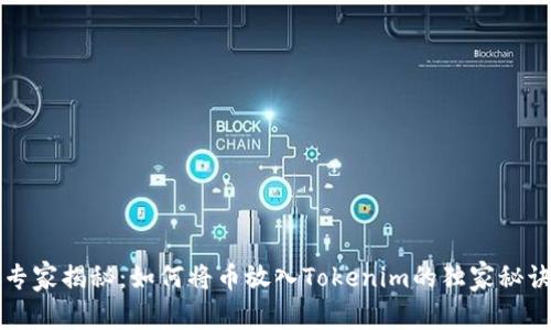 专家揭秘：如何将币放入Tokenim的独家秘诀