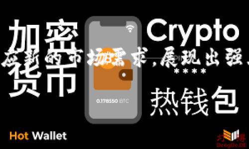 看起来你提到的是“Tokenim USDC”，但这个词组没有明确的定义或背景。可能是对“USDC”（Circle和Coinbase推出的以美元为基础的稳定币）或与之相关的某种数字货币项目感兴趣。以下是一些关于USDC及其相关信息的详细介绍：

### USDC是什么？

1. USDC的基础知识
USDC，全名为USD Coin，是一种由Circle和Coinbase联合发行的稳定币。它的设计目的是为了将美金的价值直接带入到区块链世界。USDC的价值始终与美元挂钩，且每个USDC代币都有1美元的储备。
在加密货币的世界里，稳定币的角色非常重要，因为它们提供了比其他更不稳定的数字货币（例如比特币）更稳定的价值存储。USDC通过透明的信任和监管机制，同时为用户提供安全的交易和资金转移方式。

2. USDC的背景及发展
USDC于2018年发布，旨在填补市场对合规性和透明度的需求。在稳定币的市场中，USDC迅速崛起，成为市场上最受欢迎的稳定币之一。它的成功部分归功于Circle和Coinbase的支持，同时得益于对用户友好的特点，比如快速交易和低交易费用。

3. USDC的使用场景
USDC可以在多种场景中使用，包括：
ul
  listrong跨境支付：/strongUSDC可以帮助用户快速、安全地进行国际汇款，避免传统金融系统的高昂费用和时间延误。/li
  listrong交易所交易：/strong许多交易所支持USDC交易，使其成为用户在加密货币市场中保值的理想选择。/li
  listrong借贷和投资：/strong在DeFi（去中心化金融）平台上，用户可以用USDC进行借贷、质押和赚取利息，获得可观的回报。/li
/ul

4. 如何购买USDC?
购买USDC的方法有很多，最常见的包括：
ul
  listrong通过交易所：/strong你可以在如Coinbase、Binance等主流交易所直接用法币（如人民币或美元）购买USDC。/li
  listrong通过加密货币钱包：/strong一些数字钱包也允许用户通过其平台购买稳定币，方便用户管理自己的资产。/li
  listrongP2P平台：/strong在一些P2P交易平台上，用户可以直接与他人交易，通过私下协议获取USDC。/li
/ul

5. USDC的安全性与透明性
作为一个受到监管的稳定币，USDC在安全和透明性方面具有明显的优势。Circle会定期发布审计报告，确保每一个流通中的USDC都有相应的美元储备。这个透明度对于增强用户信任非常重要。

6. USDC的未来展望
在加密货币市场不断发展和成熟的过程中，USDC也在不断进化。持续的合规性努力、全球支付的需求上升以及DeFi领域的爆炸性增长，都为USDC的发展提供了广阔的空间。未来，USDC可能会在更多的金融生态系统中发挥重要作用，为用户提供更加丰富的金融服务。

### 结论

7. 总结
USDC作为一种稳定币，为用户提供了一种安全、稳定的数字交易方式。随着加密货币市场的不断发展，USDC也在不断适应新的市场需求，展现出强大的潜力。如果你想进入加密货币的世界或是寻找稳定的价值存储方式，USDC绝对值得考虑。

希望这些信息能够帮助你更好地了解USDC。如果你有任何其他问题或想了解更多相关内容，请随时问我！