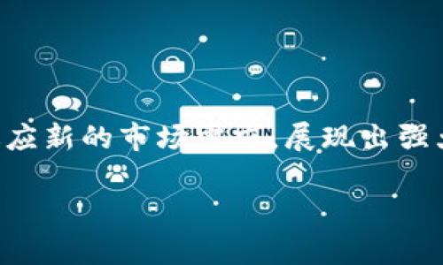 看起来你提到的是“Tokenim USDC”，但这个词组没有明确的定义或背景。可能是对“USDC”（Circle和Coinbase推出的以美元为基础的稳定币）或与之相关的某种数字货币项目感兴趣。以下是一些关于USDC及其相关信息的详细介绍：

### USDC是什么？

1. USDC的基础知识
USDC，全名为USD Coin，是一种由Circle和Coinbase联合发行的稳定币。它的设计目的是为了将美金的价值直接带入到区块链世界。USDC的价值始终与美元挂钩，且每个USDC代币都有1美元的储备。
在加密货币的世界里，稳定币的角色非常重要，因为它们提供了比其他更不稳定的数字货币（例如比特币）更稳定的价值存储。USDC通过透明的信任和监管机制，同时为用户提供安全的交易和资金转移方式。

2. USDC的背景及发展
USDC于2018年发布，旨在填补市场对合规性和透明度的需求。在稳定币的市场中，USDC迅速崛起，成为市场上最受欢迎的稳定币之一。它的成功部分归功于Circle和Coinbase的支持，同时得益于对用户友好的特点，比如快速交易和低交易费用。

3. USDC的使用场景
USDC可以在多种场景中使用，包括：
ul
  listrong跨境支付：/strongUSDC可以帮助用户快速、安全地进行国际汇款，避免传统金融系统的高昂费用和时间延误。/li
  listrong交易所交易：/strong许多交易所支持USDC交易，使其成为用户在加密货币市场中保值的理想选择。/li
  listrong借贷和投资：/strong在DeFi（去中心化金融）平台上，用户可以用USDC进行借贷、质押和赚取利息，获得可观的回报。/li
/ul

4. 如何购买USDC?
购买USDC的方法有很多，最常见的包括：
ul
  listrong通过交易所：/strong你可以在如Coinbase、Binance等主流交易所直接用法币（如人民币或美元）购买USDC。/li
  listrong通过加密货币钱包：/strong一些数字钱包也允许用户通过其平台购买稳定币，方便用户管理自己的资产。/li
  listrongP2P平台：/strong在一些P2P交易平台上，用户可以直接与他人交易，通过私下协议获取USDC。/li
/ul

5. USDC的安全性与透明性
作为一个受到监管的稳定币，USDC在安全和透明性方面具有明显的优势。Circle会定期发布审计报告，确保每一个流通中的USDC都有相应的美元储备。这个透明度对于增强用户信任非常重要。

6. USDC的未来展望
在加密货币市场不断发展和成熟的过程中，USDC也在不断进化。持续的合规性努力、全球支付的需求上升以及DeFi领域的爆炸性增长，都为USDC的发展提供了广阔的空间。未来，USDC可能会在更多的金融生态系统中发挥重要作用，为用户提供更加丰富的金融服务。

### 结论

7. 总结
USDC作为一种稳定币，为用户提供了一种安全、稳定的数字交易方式。随着加密货币市场的不断发展，USDC也在不断适应新的市场需求，展现出强大的潜力。如果你想进入加密货币的世界或是寻找稳定的价值存储方式，USDC绝对值得考虑。

希望这些信息能够帮助你更好地了解USDC。如果你有任何其他问题或想了解更多相关内容，请随时问我！