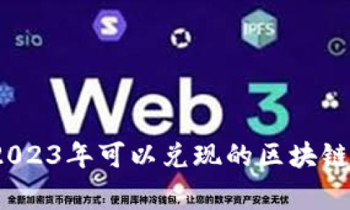 专家揭秘：2023年可以兑现的区块链币独家秘诀
