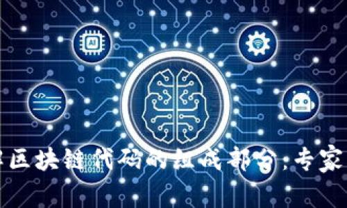 深入了解区块链代码的组成部分：专家独家揭秘