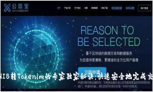 SHIB转Tokenim的专家独家秘诀：快速安全地完成交易