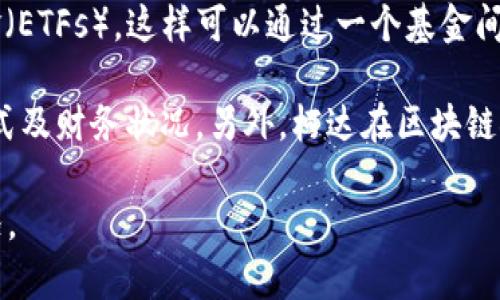 柯达（Kodak）曾经是世界上最大的摄影和成像产品公司之一，不过近些年公司经历了不少的变革和挑战。在区块链技术崛起的背景下，柯达也尝试探索这个新领域，尤其是在数字资产管理和创意作品的权益保护方面。

在2018年，柯达推出了一项名为“KodakCoin”的加密货币，旨在为摄影师提供一个可以保护他们作品版权的平台。此外，柯达还推出了与区块链相关的产品，比如“KodakOne”，这是一个基于区块链的图像版权管理平台。

在投资方面，如果你想了解柯达与区块链相关的股票，可以关注以下几点：

1. **柯达公司本身的股票**：柯达在美国纽约证券交易所上市，股票代码为“KODK”。投资者可以直接购买柯达公司的股票，获取其在区块链领域的突破所带来的潜在收益。

2. **相关技术公司的股票**：考虑投资那些与柯达在区块链项目上合作或者有相似业务范畴的公司。例如，一些专注于区块链技术的公司，或是那些在版权管理、数字资产等领域有开发的企业。

3. **区块链行业的ETF**：如果你不想单独投资柯达的股票，可以考虑一些区块链相关的交易所交易基金（ETFs），这样可以通过一个基金间接投资多个区块链公司，包括可能与柯达有合作的公司。

需要注意的是，区块链市场波动性大，投资之前最好先做足功课，了解市场动向及相关公司最新的商业模式及财务状况。另外，柯达在区块链领域的具体表现可能会受到公司整体策略的影响，因此持续关注他们的业务发展与公告也是相当必要的。

最后提醒大家，投资风险与收益并存，在做出投资决策之前务必认真评估个人的风险承受能力和财务状况。