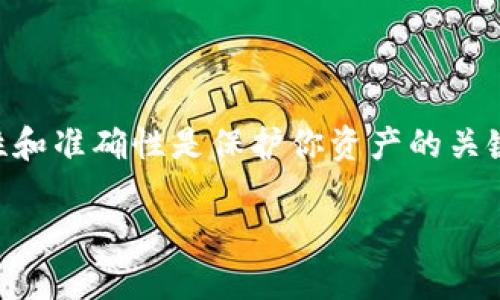 如果你在使用 TokenToken IM 钱包时遇到“记助词无效”的提示，可能是因为助记词输入不正确或格式不符合钱包的要求。在这里，我为你整理了一些可能的解决方案和建议。希望能帮助你解决这个问题。

什么是助记词？
助记词通常由12、15、18、21或24个单词组成，是用于在区块链钱包中恢复账户的一种安全方式。这些单词的顺序和拼写都是非常重要的，即使是一个字母的错误也会导致无法恢复账户。

常见原因导致“记助词无效”提示
当你在输入助记词时，可能会遇到一些常见的问题，导致软件无法识别你的助记词。以下是一些常见原因：

ul
    li助记词拼写错误：检查一下单词的拼写是否正确，包括正确的顺序。/li
    li格式不正确：确保每个单词之间有一个空格，且没有多余的空格。/li
    li助记词不完整：如果你没有输入所有的助记词，则无法进行恢复。/li
    li使用了不支持的助记词：某些钱包可能不支持特定的助记词格式，确保你的助记词是该钱包所要求的类型。/li
/ul

如何检查助记词的正确性
在输入你的助记词前，可以按照以下几步来确保它的正确性：
ol
    li重新查看你保存的助记词，确保没有遗漏或错误。/li
    li尝试使用其他设备或浏览器输入助记词，看是否能顺利进入钱包。/li
    li使用助记词检查工具（如果有提供）来验证你的助记词是否有效。/li
/ol

重新生成助记词的方法
如果你无法恢复钱包，有些情况下，你也许需要重新生成助记词。不过这一步骤通常会涉及到失去现有资产，所以请谨慎操作。
在进入这个步骤前，确保你已备份了所有重要的信息，以免丢失资产。

如何安全存储助记词
对于助记词的存储，保持安全和隐私是非常重要的。以下是一些建议：
ul
    li将助记词写在纸上，存放在一个安全的地方，避免电子记录的泄露。/li
    li避免将助记词存储在云端或社交媒体等不安全的地方。/li
    li考虑购买专门的加密存储设备来保护你的助记词。/li
/ul

最后的建议
要处理助记词相关的问题，最重要的是保持冷静，仔细检查和验证每一个输入步骤。安全性和准确性是保护你资产的关键。如果你还是无法解决问题，可以考虑联系 TokenToken IM 的客服或者社区寻求帮助。

希望这些信息能够为你解决“记助词无效”的问题提供帮助，祝你好运！