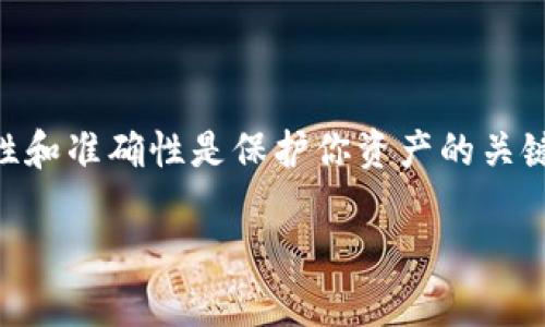 如果你在使用 TokenToken IM 钱包时遇到“记助词无效”的提示，可能是因为助记词输入不正确或格式不符合钱包的要求。在这里，我为你整理了一些可能的解决方案和建议。希望能帮助你解决这个问题。

什么是助记词？
助记词通常由12、15、18、21或24个单词组成，是用于在区块链钱包中恢复账户的一种安全方式。这些单词的顺序和拼写都是非常重要的，即使是一个字母的错误也会导致无法恢复账户。

常见原因导致“记助词无效”提示
当你在输入助记词时，可能会遇到一些常见的问题，导致软件无法识别你的助记词。以下是一些常见原因：

ul
    li助记词拼写错误：检查一下单词的拼写是否正确，包括正确的顺序。/li
    li格式不正确：确保每个单词之间有一个空格，且没有多余的空格。/li
    li助记词不完整：如果你没有输入所有的助记词，则无法进行恢复。/li
    li使用了不支持的助记词：某些钱包可能不支持特定的助记词格式，确保你的助记词是该钱包所要求的类型。/li
/ul

如何检查助记词的正确性
在输入你的助记词前，可以按照以下几步来确保它的正确性：
ol
    li重新查看你保存的助记词，确保没有遗漏或错误。/li
    li尝试使用其他设备或浏览器输入助记词，看是否能顺利进入钱包。/li
    li使用助记词检查工具（如果有提供）来验证你的助记词是否有效。/li
/ol

重新生成助记词的方法
如果你无法恢复钱包，有些情况下，你也许需要重新生成助记词。不过这一步骤通常会涉及到失去现有资产，所以请谨慎操作。
在进入这个步骤前，确保你已备份了所有重要的信息，以免丢失资产。

如何安全存储助记词
对于助记词的存储，保持安全和隐私是非常重要的。以下是一些建议：
ul
    li将助记词写在纸上，存放在一个安全的地方，避免电子记录的泄露。/li
    li避免将助记词存储在云端或社交媒体等不安全的地方。/li
    li考虑购买专门的加密存储设备来保护你的助记词。/li
/ul

最后的建议
要处理助记词相关的问题，最重要的是保持冷静，仔细检查和验证每一个输入步骤。安全性和准确性是保护你资产的关键。如果你还是无法解决问题，可以考虑联系 TokenToken IM 的客服或者社区寻求帮助。

希望这些信息能够为你解决“记助词无效”的问题提供帮助，祝你好运！