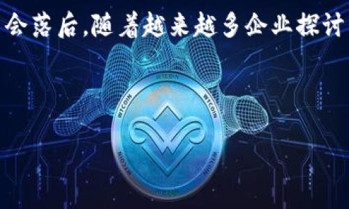 关于苹果公司的区块链系统，有几个值得关注的方面，虽然苹果并没有一个完全独立的区块链平台，但它确实在多个领域涉及区块链技术，尤其是在数据隐私与安全、数字身份验证以及供应链管理等方面。

### 1. Apple Pay和加密货币

苹果公司在其移动支付平台Apple Pay中，涉及到了一些与区块链有关的技术，虽然它本身并不直接使用区块链。Apple Pay允许用户在各种商店进行无缝支付，这与区块链中去中心化的支付理念有相似之处。实际上，加密货币的兴起让许多用户开始考虑在将来是否能在Apple Pay中使用加密货币。苹果在这条路上可能会有所探索，毕竟，未来的支付方式和交易方式都在逐步变化。

2. 数据隐私与安全

苹果公司一向重视用户的隐私，而区块链技术恰好提供了一种去中心化和更加安全的方式来处理数据。在某种程度上，苹果的iCloud服务也可以视作一种类似区块链的分布式存储（虽然不是严格意义上的区块链）。这样的设计可以让用户的数据更安全，防止第三方的未经允许访问。区块链所提供的不可篡改性，让数据的可信度大大提升。

3. 供应链管理

在许多行业中，苹果都在利用区块链技术来提高供应链的透明度。比如说，苹果在其某些产品的原材料采购中，可能会利用区块链来确保原材料的来源是合规和透明的。这不仅能提升品牌形象，也能让消费者更加放心他们所购买的产品。

4. 数字身份验证

随着数字身份安全问题的日益严重，苹果也在这一领域进行探索。区块链能够提供一种去中心化的身份验证机制，这意味着用户可以控制自己的身份数据，不再依赖传统的中央机构来处理和验证身份信息。这样的用户友好体验也符合苹果简约、以人为本的设计理念。

5. App Store中的区块链应用

虽然苹果公司自己并没有推出区块链平台，但它在App Store中允许开发者创造和推广与区块链相关的应用程序。这包括一些去中心化金融（DeFi）应用以及加密货币钱包等。在推动区块链技术应用的同时，也为用户提供了更多的选择。

### 未来展望

说真的，苹果在区块链领域的探索虽然不如某些专注于加密货币和区块链的公司那么激进，但它的每一步都走得相当稳健。世界在变化，科技在进步，苹果作为科技巨头，自然不会落后。随着越来越多企业探讨区块链技术的未来，苹果也许会在这一领域推出更多的创新。

总的来说，尽管苹果并没有一个完整的区块链系统，但它在相关技术的应用和推动上展现了前瞻性与谨慎，值得大家持续关注。

如您需要更详细的技术分析或实际应用场景的探讨，欢迎继续提问！