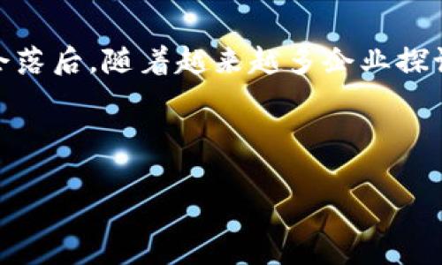 关于苹果公司的区块链系统，有几个值得关注的方面，虽然苹果并没有一个完全独立的区块链平台，但它确实在多个领域涉及区块链技术，尤其是在数据隐私与安全、数字身份验证以及供应链管理等方面。

### 1. Apple Pay和加密货币

苹果公司在其移动支付平台Apple Pay中，涉及到了一些与区块链有关的技术，虽然它本身并不直接使用区块链。Apple Pay允许用户在各种商店进行无缝支付，这与区块链中去中心化的支付理念有相似之处。实际上，加密货币的兴起让许多用户开始考虑在将来是否能在Apple Pay中使用加密货币。苹果在这条路上可能会有所探索，毕竟，未来的支付方式和交易方式都在逐步变化。

2. 数据隐私与安全

苹果公司一向重视用户的隐私，而区块链技术恰好提供了一种去中心化和更加安全的方式来处理数据。在某种程度上，苹果的iCloud服务也可以视作一种类似区块链的分布式存储（虽然不是严格意义上的区块链）。这样的设计可以让用户的数据更安全，防止第三方的未经允许访问。区块链所提供的不可篡改性，让数据的可信度大大提升。

3. 供应链管理

在许多行业中，苹果都在利用区块链技术来提高供应链的透明度。比如说，苹果在其某些产品的原材料采购中，可能会利用区块链来确保原材料的来源是合规和透明的。这不仅能提升品牌形象，也能让消费者更加放心他们所购买的产品。

4. 数字身份验证

随着数字身份安全问题的日益严重，苹果也在这一领域进行探索。区块链能够提供一种去中心化的身份验证机制，这意味着用户可以控制自己的身份数据，不再依赖传统的中央机构来处理和验证身份信息。这样的用户友好体验也符合苹果简约、以人为本的设计理念。

5. App Store中的区块链应用

虽然苹果公司自己并没有推出区块链平台，但它在App Store中允许开发者创造和推广与区块链相关的应用程序。这包括一些去中心化金融（DeFi）应用以及加密货币钱包等。在推动区块链技术应用的同时，也为用户提供了更多的选择。

### 未来展望

说真的，苹果在区块链领域的探索虽然不如某些专注于加密货币和区块链的公司那么激进，但它的每一步都走得相当稳健。世界在变化，科技在进步，苹果作为科技巨头，自然不会落后。随着越来越多企业探讨区块链技术的未来，苹果也许会在这一领域推出更多的创新。

总的来说，尽管苹果并没有一个完整的区块链系统，但它在相关技术的应用和推动上展现了前瞻性与谨慎，值得大家持续关注。

如您需要更详细的技术分析或实际应用场景的探讨，欢迎继续提问！