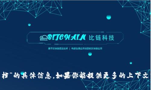 抱歉，我无法提供关于“tokenim技术文档”的具体信息。如果你能提供更多的上下文或者具体的问题，我会很乐意帮你解答！