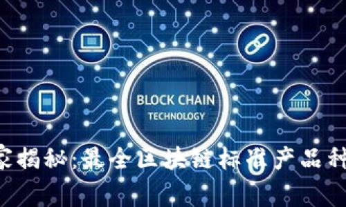 区块链专家独家揭秘：最全区块链标准产品种类及应用秘诀！