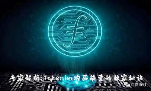 专家解析：Tokenim购买能量的独家秘诀