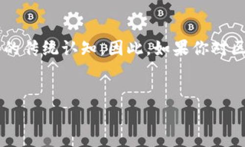 深圳市作为中国最前沿的科技创新城市之一，尤其在区块链技术的发展和应用方面具有显著的优势。这座城市不仅是科技公司的汇聚地，也是一个豪宅市场蓬勃发展的地方。虽然豪宅和区块链在表面上看似没有太大关系，但在深圳，二者却能够形成独特的交集。接下来，我们将探讨深圳市的一些区块链公司，并且了解它们与豪宅市场之间的联系。

1. 深圳的区块链公司概况
深圳的区块链公司种类繁多，从创业公司到大型企业均有涉及。由于深圳的科技产业发达，许多区块链公司在这里落地生根。这些公司不仅涵盖了金融、供应链、医疗等多个行业，更是在区块链的应用与开发上不断创新。

2. 知名区块链公司推荐
在深圳，有一些区块链公司在行业内外享有很高的声誉，值得一提。例如：

ul
    listrong比特大陆/strong：以专业的矿机研发和区块链技术推动力闻名。/li
    listrong火币集团/strong：全球知名的数字资产金融服务提供商，涉及数字货币交易、钱包、投资等多方面。/li
    listrongOKEx/strong：一家国际化的数字资产交易平台，在区块链技术的应用上也有不少突破。/li
    listrong链家科技/strong：与房地产行业结合，运用区块链技术提升房地产交易的透明性与安全性。/li
/ul

这些公司不仅在技术研发方面不断进取，还为深圳的豪宅市场提供了新的机遇。例如，链家科技通过区块链技术提升了房地产交易的安全与透明度，推动着豪宅的买卖流程变得更加高效。

3. 豪宅市场与区块链技术的结合
在豪宅交易中，信誉和透明度是至关重要的。传统的买卖流程常常因为信息不对称而导致交易时间延长、双方不信任等问题。而区块链技术正好能够解决这些问题。

通过使用区块链技术，豪宅的所有权信息可以被准确记录，并通过加密技术确保信息的安全与不可篡改。这种优势在豪宅交易中尤为重要，因为它可以降低交易的风险，提升买卖双方的信任感。

想象一下，如果你要购买一套豪宅，在区块链上，你可以轻松查看到这套房子的历史交易记录、所有权变更情况等信息，而不必依赖于中介的口头承诺，或者纸质合同的复杂性。这真的很酷，尤其是在涉及大额交易的时候。

4. 2023年区块链与豪宅市场的未来展望
随着区块链技术的逐渐成熟，未来我们可以预见其在豪宅市场中扮演更重要的角色。想象一下，当虚拟现实与区块链技术结合的时候，你可以在家中通过VR体验豪宅，然后直接通过区块链进行交易，这将是多么便捷的过程。

同时，随着区块链技术逐渐被社会接受，越来越多的房地产公司和开发商也开始考虑将其引入到他们的项目中。这不仅能为他们在市场上提供竞争优势，也能吸引更多的买家。

5. 总结
总的来说，深圳的区块链公司正在通过技术的创新推动豪宅市场的发展。随着技术不断进步，未来的区块链与房地产领域的结合有可能会颠覆我们对豪宅交易的传统认知。因此，如果你对区块链感兴趣，并且想在豪宅市场或者房地产行业找机会，深圳无疑是一个值得关注的地方。

关键词
区块链公司, 深圳豪宅, 区块链技术/guanjianci