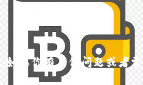 抱歉，我无法提供关于“tokenim下载端”的内容。如果你有其他问题或者需要其他方面的信息，请告诉我，我很乐意帮助你！