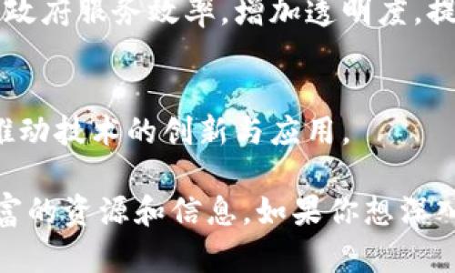 在辽宁省，区块链技术逐渐得到重视并应用于多个领域，包括金融、医疗、供应链管理等。以下是一些辽宁区块链联盟平台的概述：

### 1. 辽宁省区块链协会
辽宁省区块链协会旨在推动区块链技术的研究与应用，促进商业模式创新。协会通过组织研讨会、讲座和培训，提升行业发展水平，同时也为区块链公司提供交流合作的平台。

### 2. 辽宁省数字经济促进会
该促进会关注数字经济领域的技术创新，其中区块链技术是其关键研究方向之一。通过政策支持、资金扶持和技术指导，促进辽宁省在区块链领域的快速发展。

### 3. 沈阳区块链技术研究中心
沈阳区块链技术研究中心专注于区块链技术的基础研究和项目孵化，致力于为政府和企业提供区块链解决方案，并与高校合作，推动区块链人才的培养。

### 4. 辽宁省金融科技协会
作为区块链与金融结合的重要组织，辽宁省金融科技协会探讨区块链在金融服务中的应用，推动区块链金融产品的开发和落地，为金融机构提供创新的平台。

### 5. 辽宁省政府区块链示范应用工程
在政府层面，辽宁省积极推动区块链在政务服务、公共记录等方面的应用，力图借助区块链技术提高政府服务效率，增加透明度，提升公众信任。

### 6. 大学及研究机构的区块链项目
辽宁省的高校，如大连理工大学、沈阳工业大学等，也开展了多个与区块链相关的研究项目，致力于推动技术的创新与应用。

以上这些平台和组织，代表了辽宁省在区块链领域不断发展的趋势，同时也为企业及公众提供了丰富的资源和信息。如果你想深入了解其中某个平台的具体项目或者合作机会，可以通过官方网站或相关的社交媒体进行详细咨询。