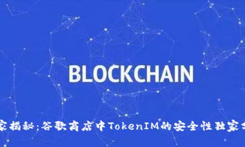 专家揭秘：谷歌商店中TokenIM的安全性独家分析