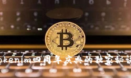 专家揭秘：Tokenim四周年庆典的独家秘诀与未来展望