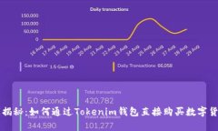 专家独家揭秘：如何通过