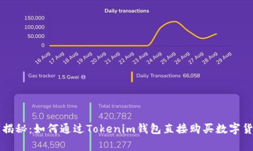 专家独家揭秘：如何通过Tokenim钱包直接购买数字货币的秘诀