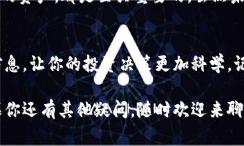   专家揭秘：tokenim数字货币的独家秘诀与投资策略 / 
 guanjianci tokenim,数字货币,投资策略 /guanjianci 

引言：数字货币的新时代
你好，朋友！在这个瞬息万变的金融世界里，数字货币的发展如火如荼，tokenim作为一颗冉冉升起的新星，吸引了无数人的目光。想必你也听说过一些关于tokenim的事情，但具体是什么呢？今天，我们将一起深入探讨这款数字货币的背后奥秘，以及如何在这个市场中找到属于你的投资策略。

什么是tokenim数字货币？
tokenim是一个基于区块链技术的数字货币，旨在提供安全、快速且透明的交易体验。换句话说，它就是网上的一种“钱”，但是没有任何实体形式，只存在于数字世界中。说真的，这种完全数字化的货币还不算主流，但在一部分年轻投资者和科技爱好者中却已经开始流行。

tokenim的背后：团队与技术
好的，聊聊tokenim背后的团队和技术。tokenim的开发团队由一群经验丰富的区块链专家、金融顾问和技术开发者组成，他们经过长时间的研究与开发，便产生了这样一种数字货币。听起来是不是很厉害？他们用顶尖的技术架构来确保tokenim的安全性和高效性，这点在数字货币领域真的是至关重要。

tokenim的优势：为何投资它？
那么问题来了，为什么你应该考虑投资tokenim呢？让我给你几个理由：
ul
    listrong低交易费用：/strong相比于传统金融机构，tokenim的交易费用要低得多，意味着你可以节省不少成本。/li
    listrong透明度高：/strongtokenim基于区块链技术，所有交易记录都是公开透明的，这减少了很多欺诈行为。/li
    listrong成长潜力：/strong作为一种新兴的数字货币，tokenim的发展潜力还是相当大的，可能会成为下一个“比特币”。/li
/ul

投资tokenim的秘诀
接下来，让我们探讨一下投资tokenim的小秘诀。你知道，投资不仅仅是把钱丢进去，然后希望它涨，它其实需要策略和耐心。
首先，你应该对市场的每一个动向保持敏感，了解tokenim的动态变化。其次，参与社群活动，关注各种社交媒体的讨论，形成对tokenim的多角度理解。最后，一个好的时机也是至关重要的，适时的入场和退场能够最大化你的投资收益。你懂的，这些都是成功投资的“火候”。

如何安全地存储tokenim？
投资tokenim之后，安全地存储它也非常重要。我们常见的存储方式包括：
ul
    listrong硬件钱包：/strong这种钱包类似于USB，可以离线存储你的tokenim，更加安全。/li
    listrong软件钱包：/strong适合经常交易的人，非常方便，但是相对来说安全性较低。/li
    listrong交易所钱包：/strong虽然你可以直接在交易所上交易，但如果不注意，一旦交易所出现安全问题，你的tokenim也可能会有风险。/li
/ul

总结：tokenim的未来是否值得期待？
总结一下，tokenim作为一种数字货币，具备了一定的投资价值和潜力。在这个不断发展的市场中，抓住机会、制定策略、并且保护好自己的资产，都是至关重要的。虽然未来是不确定的，但对于那些愿意学习和研究的人来说，tokenim可能会为你带来意想不到的收益。

附加资源：深入了解tokenim
如果你对tokenim有兴趣，建议你去看看它的官方网站、相关的社群、以及一些专业的分析师报道。这些资源能够帮助你获得更全面的信息，让你的投资决策更加科学。记住，投资不是赌博，而是对未来的一种审慎规划。

希望这篇文章能够帮助到你，让你在tokenim的投资之旅中更加顺利，也希望你能够在这个数字化的浪潮中，找到属于自己的收益！如果你还有其他疑问，随时欢迎来聊！