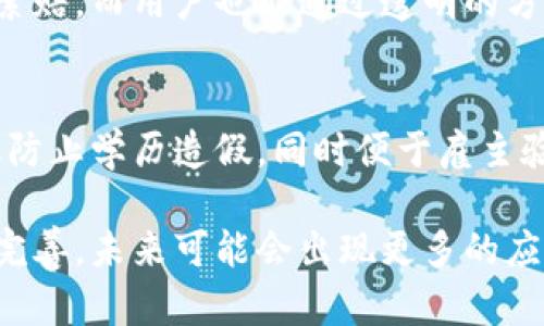 区块链技术的应用逐渐扩展，它的去中心化和透明特性使得很多领域都可以受益于这项创新。以下是一些主要的区块链应用领域：

### 1. 数字货币
区块链最初是作为比特币的核心技术而被广泛认识的。数字货币是区块链技术的最直接应用。通过加密算法保障交易的安全性与匿名性，使得用户可以在没有中介的情况下进行安全的货币交易。

### 2. 供应链管理
区块链被应用于供应链管理，帮助公司追踪产品的来源和行程。每一笔交易、每一个运输环节都被记录在区块链上，从而提高透明度，减少欺诈和错误的小概率事件。

### 3. 智能合约
智能合约是一种自动执行合约条款的代码。通过区块链技术，合约的条款写入代码后，可以在不需要中介的情况下自动执行，这样不仅节省了时间，还降低了交易成本。

### 4. 数字身份
区块链技术可以用于创建更安全的数字身份管理系统。通过去中心化的方式，用户可以更好地掌控自己的个人信息，避免数据泄露和身份盗用。

### 5. 医疗健康
在医疗健康领域，区块链技术可以帮助医院和药品制造商跟踪药品的来源和流向，确保药品的质量和安全。此外，患者的医疗记录也能以安全和无缝的方式在不同医疗机构之间共享。

### 6. 投票系统
区块链可以提供透明和安全的投票机制，减少选票造假和选民诈骗的可能性。通过区块链，选票的每一轮投票都可以被真实记录，增加选民对选举结果的信任度。

### 7. 知识产权保护
艺术家和创作者可以利用区块链对其作品的版权进行保护。通过区块链技术，创作者可以证明自己是作品的真正拥有者，并且可以在交易中确保收到合理的报酬。

### 8. 房地产交易
房地产交易过程通常复杂且繁琐，但通过区块链技术，可以简化这一过程。所有权和交易记录均可在区块链中进行安全记录，减少中介费用，提升交易的效率和安全性。

### 9. 保险
区块链可以提高保险行业的透明度和效率。保险公司可以利用智能合约快速处理索赔，而用户也能通过透明的方式获取信息，避免欺诈。

### 10. 教育认证
教育机构可以利用区块链记录和验证学生的学历、成绩等信息。这样的做法可有效防止学历造假，同时便于雇主验证候选人的教育背景。

以上这些应用展示了区块链技术在各个领域的广阔前景，随着技术的不断发展和完善，未来可能会出现更多的应用场景。随着区块链技术的成熟，它有潜力改变我们日常生活的方方面面。