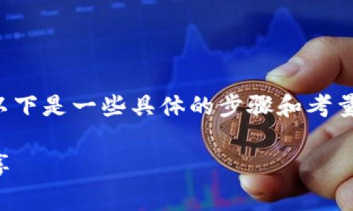 关于如何解除TokenIm的多重签名（多签）设置，以下是一些具体的步骤和考量因素，同时也会涉及一些相关的概念和注意事项。

### TokenIm多签解除指南：专家独家秘诀分享