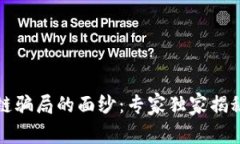 揭开区块链骗局的面纱：