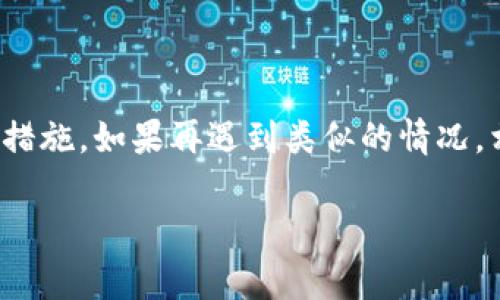 专家独家揭秘：Tokenim钱包误删后恢复的秘诀
Tokenim钱包, 钱包恢复, 数字货币/guanjianci

前言：数字资产的重要性
大家好，今天我们来聊一个不少朋友都可能遇到过的问题，那就是“Tokenim钱包不小心删除了怎么办？”说真的，随着数字货币的兴起，越来越多的人开始关注自己的资产安全，钱包的管理显得尤为重要。我们都知道，钱包里储存的是我们的数字资产，如果不小心误删了，那可真得让人心慌慌。

Tokenim钱包是什么？
首先，咱们得简单了解一下Tokenim钱包。Tokenim钱包是一款流行的数字货币钱包，它允许用户存储、管理和交易各种数字资产。可能你会问：“那它有什么特别之处呢？”Tokenim钱包的独特之处在于它的安全性和用户友好的界面，非常适合新手和资深投资者使用。

误删Tokenim钱包的常见原因
哎，说实话，误删钱包真的不是个别现象。常见的原因包括：
ul
    listrong操作不当：/strong很多用户在清理手机或电脑时，不小心把钱包给删了。/li
    listrong系统更新：/strong有时候系统更新可能会导致一些应用程序意外删除。/li
    listrong应用崩溃：/strong偶尔，应用崩溃也会让用户感觉需要删除和重新安装。/li
/ul

误删Tokenim钱包的后果
想象一下，你的Tokenim钱包里面存着不少数字货币，突然没了，那心里真是五味杂陈。但是，误删钱包并不一定意味着你失去了所有的资产。很多时候，只要采取正确的措施，还是有可能恢复的。

如何恢复误删的Tokenim钱包？
好了，下面我们就来聊聊具体应对措施，确保你能找回你的资产。

h41. 检查备份/h4
这是第一步，你在使用Tokenim钱包的时候，一定要进行过备份吧？如果有备份的话，恢复钱包就简单多了。你可以在手机或云端查找一下之前备份的数据文件。
备份通常包括助记词、私钥或者钱包文件。如果你有这些信息，完全可以重新导入钱包，重新获得对资产的管理权限。

h42. 重新安装应用/h4
如果你没有备份，首先可以尝试重新安装Tokenim钱包应用。在大多数情况下，应用数据会保留在你的设备上。你只需去应用商店，搜索Tokenim，然后重新下载。希望这个举动能帮你恢复数据。

h43. 联系客服/h4
如果以上方式都不奏效，不妨联系Tokenim的客服。他们通常会提供一些专业的帮助，并指导你如何找回资产。不过，要记得准备好相关信息，比如你的账户信息、设备类型等，以便客服能更有效地帮助你。

h44. 利用数据恢复工具/h4
如果你使用的是Android手机或电脑，可能可以尝试一些数据恢复工具，下面也给大家推荐几个常用的工具：
ul
    listrongRecuva/strong：适合Windows系统，能有效找回误删的数据。/li
    listrongDisk Drill/strong：兼容多种平台，功能强大。/li
    listrongEaseUS Data Recovery/strong：简单易用，结果也算满意。/li
/ul

如何预防钱包误删？
防患于未然，看似简单，实际却可能远比想象中复杂。以下是几个建议，希望能够帮助大家避免钱包误删的困扰。

h41. 定期备份/h4
这是真正的“金科玉律”，只要坚持定期备份，不怕资料丢失。可以使用云储存服务，方便随时访问和下载。

h42. 初始化设置/h4
很多钱包提供了初始化设置，也就是在安装新设备时，还能将旧信息导入。这过程一般比较简单，记得去找找相关的选项。

h43. 小心操作/h4
操作简单不代表可以掉以轻心，删除应用时一定要仔细确认。毕竟，数字资产的安全可不是小事。

总结
今天我们讨论了Tokenim钱包不小心删除的应对方法以及如何预防误删。说真的，保护好自己的数字资产，真的要有足够的意识和措施。如果再遇到类似的情况，相信你已经具备了处理的能力和方法。希望大家都能在数字货币的世界里走得更远、更稳，继续加油哦！

如果你还有其他关于Tokenim钱包的问题，可以随时在评论区讨论，大家一起交流，共同进步！