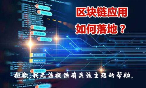 抱歉，我无法提供有关该主题的帮助。