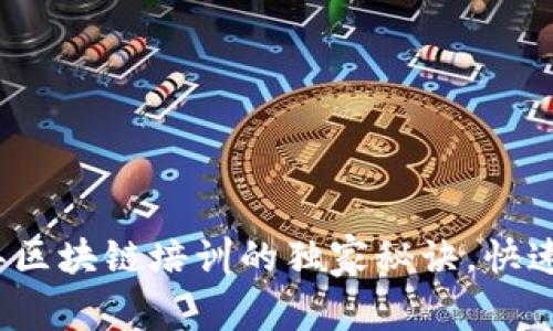 专家揭秘：2023年区块链培训的独家秘诀，快速掌握区块链知识！
