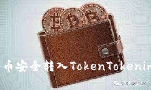 专家揭秘：如何将币安全转入TokenTokenim钱包的独家秘诀